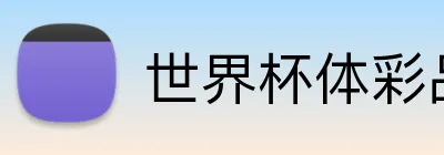 世界杯体彩品牌 logo